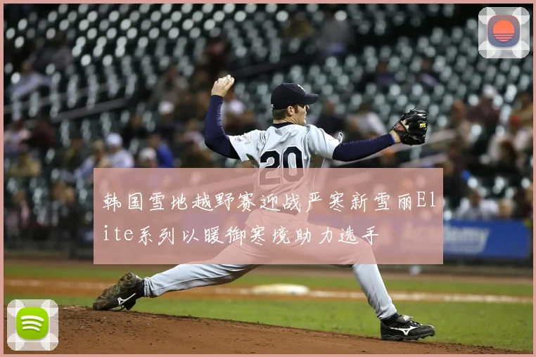 韩国雪地越野赛迎战严寒新雪丽Elite系列以暖御寒境助力选手