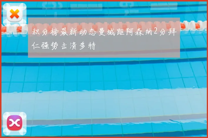 积分榜最新动态曼城距阿森纳2分拜仁强势击溃多特