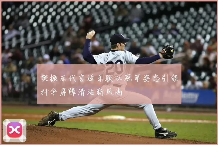 樊振东代言适乐肤以冠军姿态引领科学屏障清洁新风尚