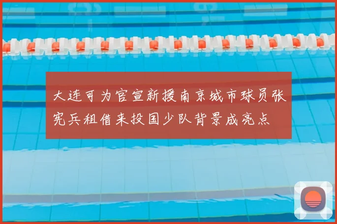 大连可为官宣新援南京城市球员张宪兵租借来投国少队背景成亮点