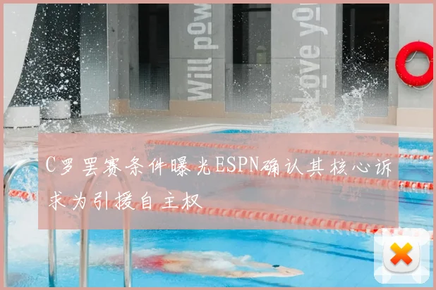C罗罢赛条件曝光ESPN确认其核心诉求为引援自主权