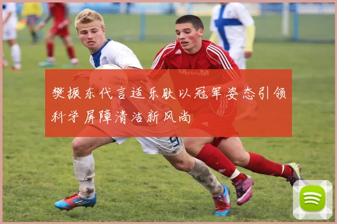 樊振东代言适乐肤以冠军姿态引领科学屏障清洁新风尚